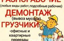 Предлагаю: Услуги грузчиков и разнорабочих в Калининграде - объявление №198612