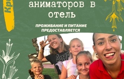 Предлагаю работу : Аниматоры  в Ялте - объявление №199748