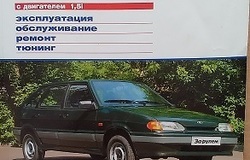 Продам: Книга по ремонту а/м ВАЗ 2113 ,2114, 2115 в Краснодаре - объявление №199918