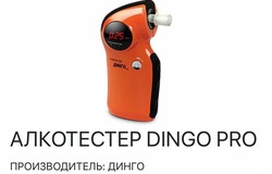 Продам: Продам алкотестер DINGO PRO в Санкт-Петербурге - объявление №200750