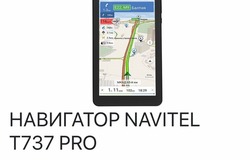 Продам: Продам навигатор NAVITEL T737 PRO в Рязани - объявление №200769