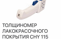 Продам: Продам толщиномер лакокрасочного покрытия CHY 115 в Астрахани - объявление №200777