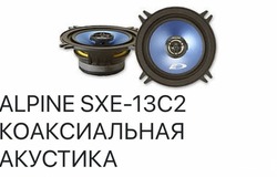 Продам: Коаксиальная акустика ALPINE SXE-13C2 в Москве - объявление №200781