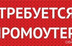 Предлагаю работу : Требуется промоутер в Екатеринбурге - объявление №201347