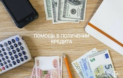 Предлагаю: Помощь в получении кредита в Москве - объявление №201378