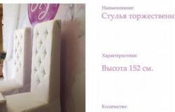 Стул трон на свадьбу в Иркутске - объявление №2016166