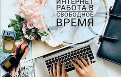 Предлагаю: Работа онлайн  в Новосибирске - объявление №201809