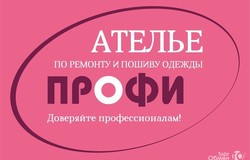 Предлагаю: Пошив и ремонт одежды в Ярославле - объявление №201838