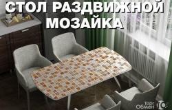 Стол обеденный раздвижной Мозайка в Саратове - объявление №2021006