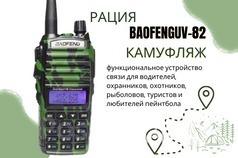 Продам: Рация baofeng uv82 в Крымске - объявление №2024391