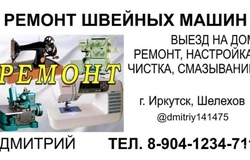 Предлагаю: Ремонт швейных машин  в Иркутске - объявление №204623