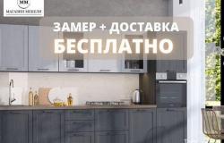 Стильная кухня в Саранске - объявление №2047867
