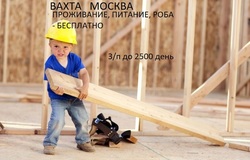 Предлагаю работу : Работа на стройке Москва Вахта и для местных от 15 дней питание, проживание в Москве - объявление №205481