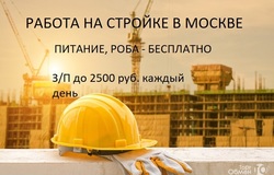 Предлагаю работу : Работа на стройке в МОСКВЕ питание, роба в Москве - объявление №205728