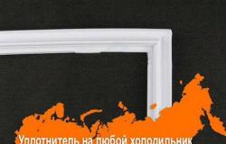 Уплотнительная резина для двери холодильника в Мурманске - объявление №2060135
