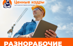 Предлагаю работу : Разнорабочие подработка в Красноярске - объявление №206140
