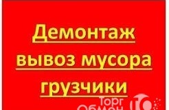 Предлагаю: Демонтажные работы / вывоз мусора в Смоленске - объявление №207234