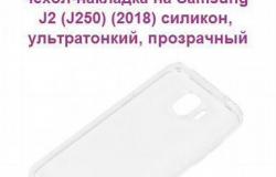 Чехол-накладка на samsung J2 (J250) (2018) силикон в Ижевске - объявление №2075908