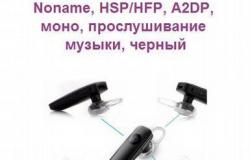 Гарнитура моно bluetooth, Noname, HSP/HFP, A2DP в Ижевске - объявление №2076255