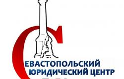 Предлагаю: Севастопольский юридический центр - предоставляем  широкий спектр юридических услуг! в Севастополе - объявление №2083156