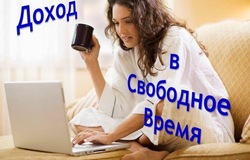 Предлагаю работу : Удаленная работа  в Барнауле - объявление №208569