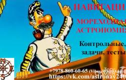 Предлагаю: Мореходная астрономия и навигация в Архангельске - объявление №2086403