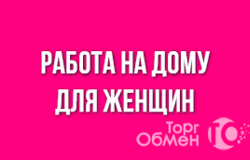 Предлагаю работу : Удалённая работа  в Владимире - объявление №208655