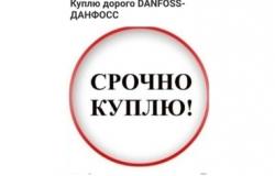 Ищу: Куплю любая продукция данфосс danfoss по всему регионе дорого в Москве - объявление №2088125