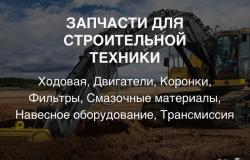 Продам: Запчасти для строительной техники в Нижнем Новгороде - объявление №2088904