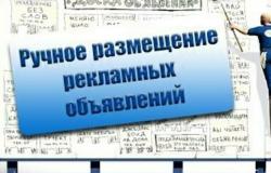 Предлагаю: Ручное размещение объявлений в интернете во всех регионах РФ в Сочи - объявление №2089234