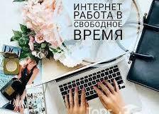 Предлагаю работу : Работа на дому  в Кемерово - объявление №209009