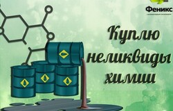 Куплю: Приемка, скупка химии, реактивов, кислот в Екатеринбурге - объявление №2090651