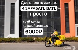 Предлагаю работу : Курьер Яндекс Еда / Delivery Club в Москве - объявление №2090775