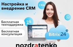Предлагаю: Настройка и внедрение CRM Bitrix24 в Москве - объявление №2090998