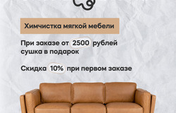 Предлагаю: Химчистка дивана, мебели, матраса, стульев в Тюмени - объявление №2091127