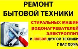 Предлагаю: Ремонт бытовой техники, частный мастер в Волгограде - объявление №2091306