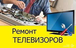 Предлагаю: Ремонт и настройка Телевизоров, Мониторов! Звоните в Новосибирске - объявление №2091308