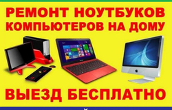 Предлагаю: Ремонт настройка ПК, Ноутов, Телефона, МФУ, Принтеров, Телевизоров, Роутеров! в Москве - объявление №2091309