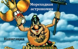Предлагаю: Навигация и лоция, мореходная астрономия в Архангельске - объявление №2091328