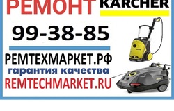 Предлагаю: РЕМТЕХМАРКЕТ ремонтирует технику керхер(karcher) в Рязани - объявление №2091376