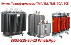 Куплю: Купим Трансформаторы ТМГ-400, ТМГ-630, ТМГ-1000. С хранения и б/у Самовывоз по всей России. в Кашире - объявление №2091434