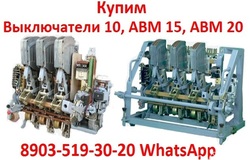 Куплю: Купим Выключатели АВМ4,  АВМ10,  АВМ15,  АВМ20.  Самовывоз по России. в Москве - объявление №2091454