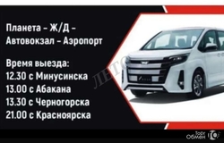 Предлагаю: Красноярск, Минусинск и обратно. Ежедневно в Красноярске - объявление №2091497