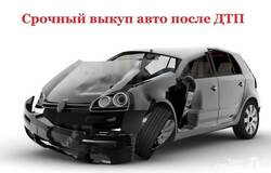 Куплю: Выкуп автомобилей после ДТП по всей РО в Ростове-на-Дону - объявление №2091560