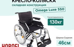 Продам: Новое Инвалидное Кресло-коляска Omega Luxe 550, ширина 46см в Москве - объявление №2091916