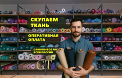 Куплю: Закупаем ткани и остатки тканей по всей России в Москве - объявление №2091958