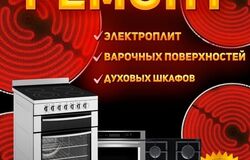 Предлагаю: Ремонт электроплит, духовок, духовых шкафов, варочных панелей! в Орске - объявление №2092045