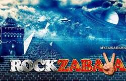 Предлагаю: Приглашение на музыкальный сайт-форум ROCKZABAVA.RU в Нижнем Новгороде - объявление №2092073