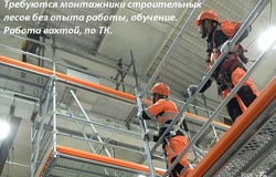 Предлагаю:  Монтажник строительных лесов. в Тулуне - объявление №2092147