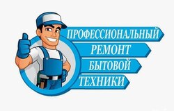 Предлагаю: Установка/ремонт и обслуживание всей бытовой техники в Уфе - объявление №2092159
